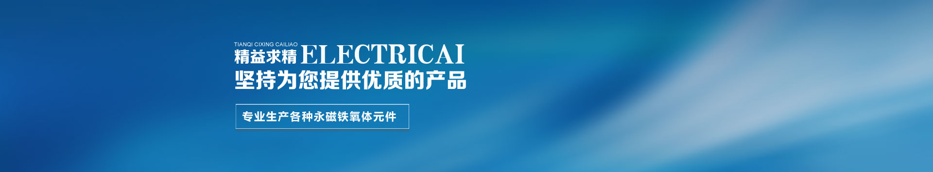 无锡天奇磁性材料有限公司
